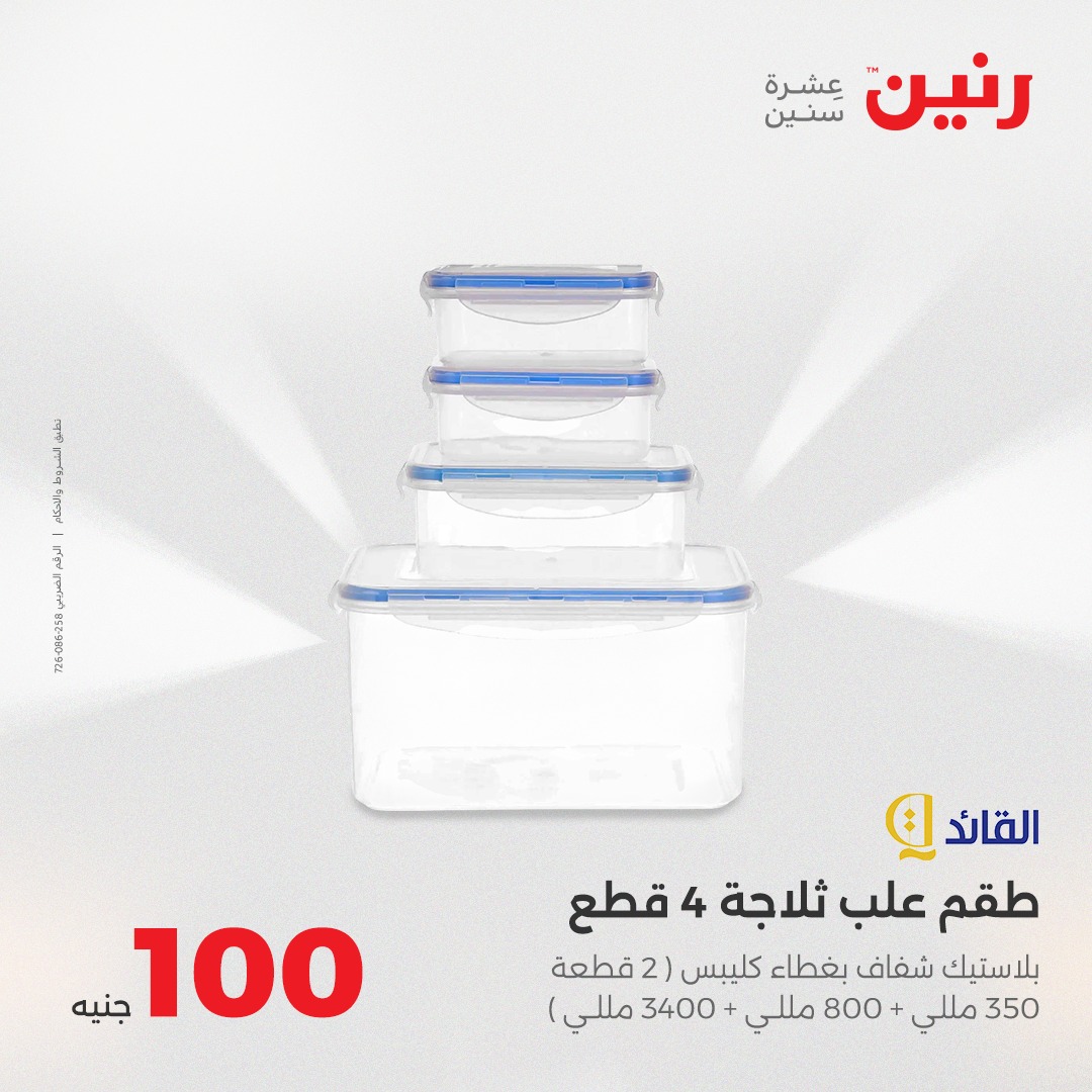 raneen offers from 24aug to 5aug 2025 عروض رنين من 24 أغسطس حتى 5 أغسطس 2025 صفحة رقم 32